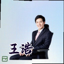 王浩